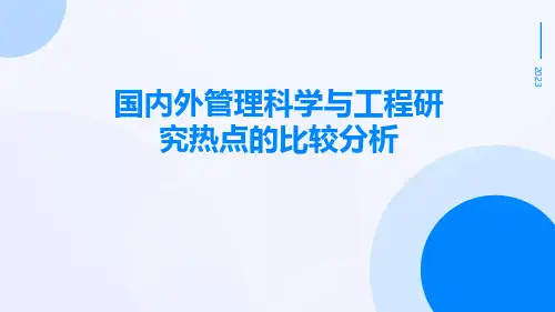 国内外管理科学与工程研究热点的比较分析