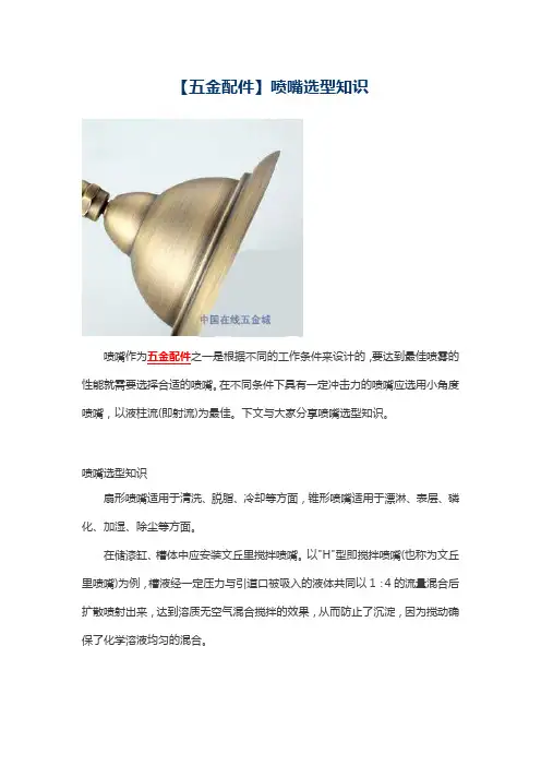 【五金配件】喷嘴选型知识
