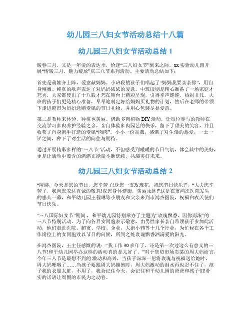 幼儿园三八妇女节活动总结十八篇