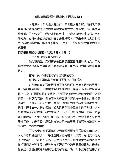 科技创新发展心得感悟（精选5篇）
