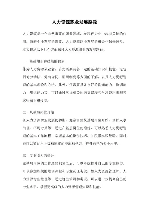 人力资源职业发展路径