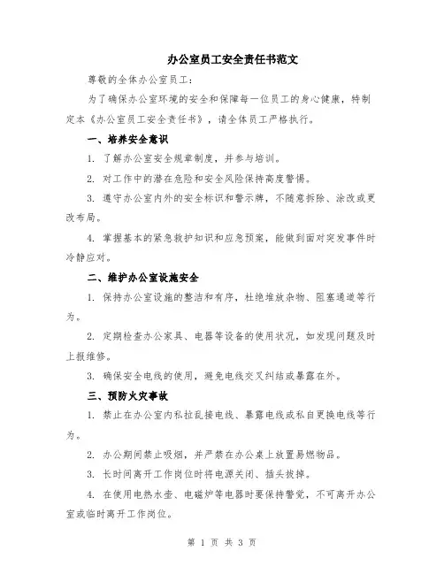 办公室员工安全责任书范文