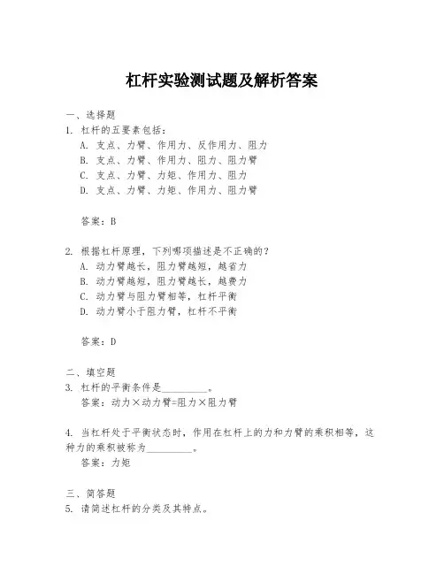 杠杆实验测试题及解析答案