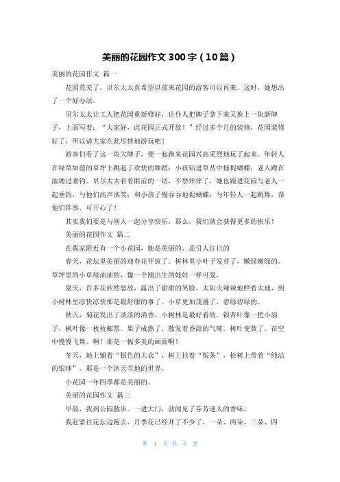 美丽的花园作文300字(10篇)