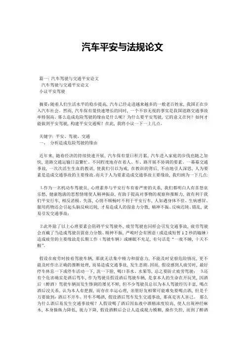 汽车安全与法规论文精选