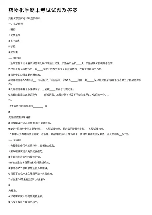 药物化学期末考试试题及答案
