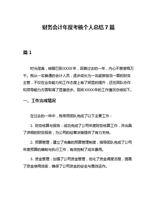 财务会计年度考核个人总结7篇