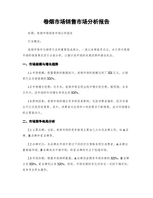 卷烟市场销售市场分析报告