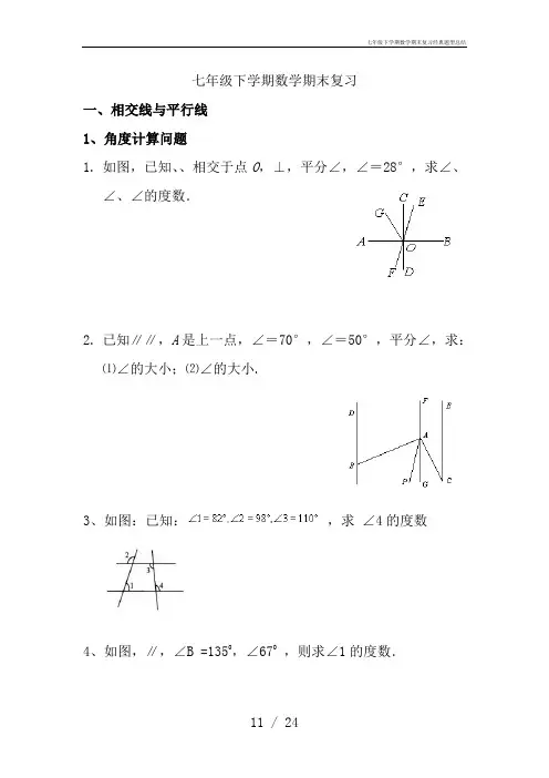 七年级下学期数学期末复习经典题型总结