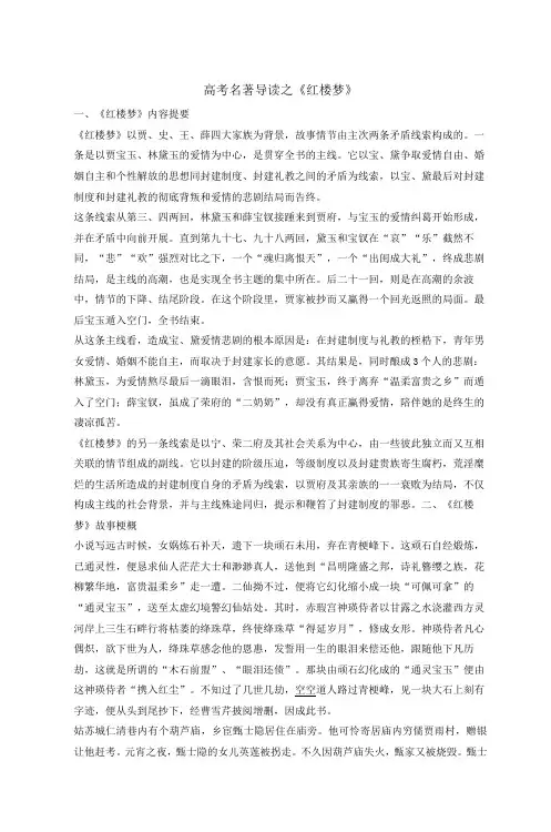 高考名著导读之《红楼梦》