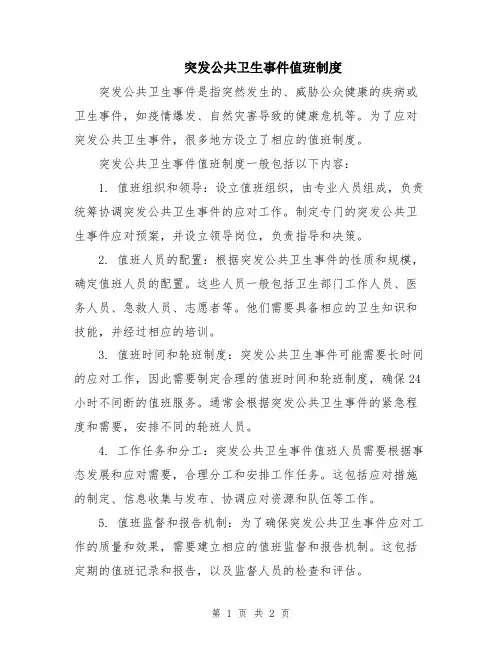 突发公共卫生事件值班制度