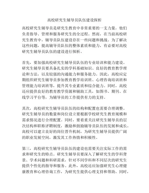 高校研究生辅导员队伍建设探析