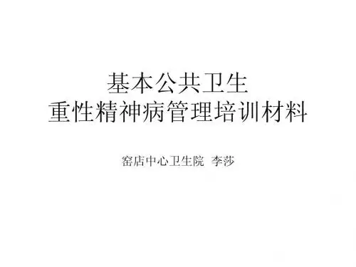 重性精神病管理培训材料