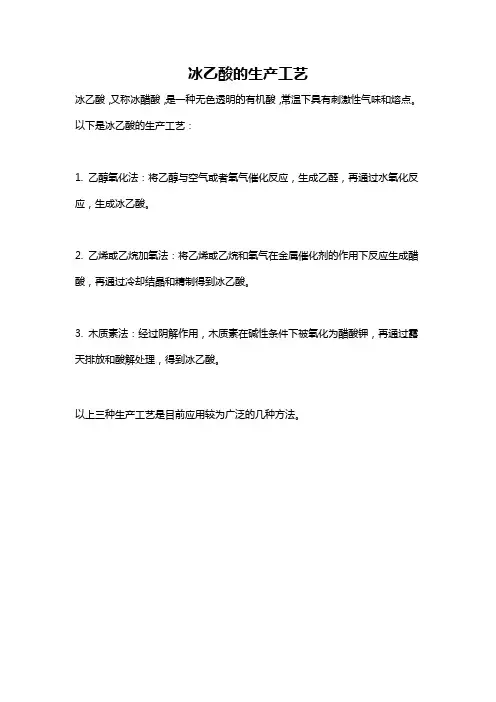 冰乙酸的生产工艺