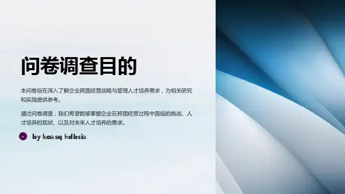 企业跨国经营战略与管理人才培养需求调查问卷