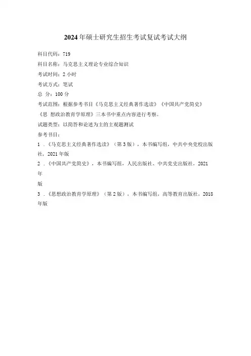 2024年硕士研究生招生考试复试考试大纲