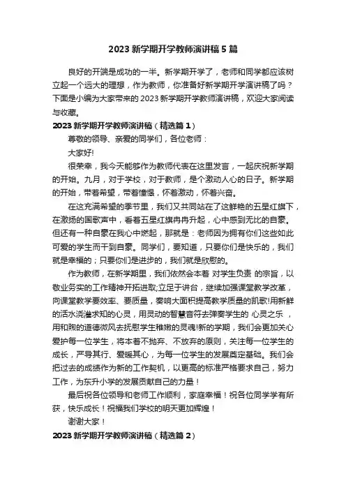2023新学期开学教师演讲稿5篇