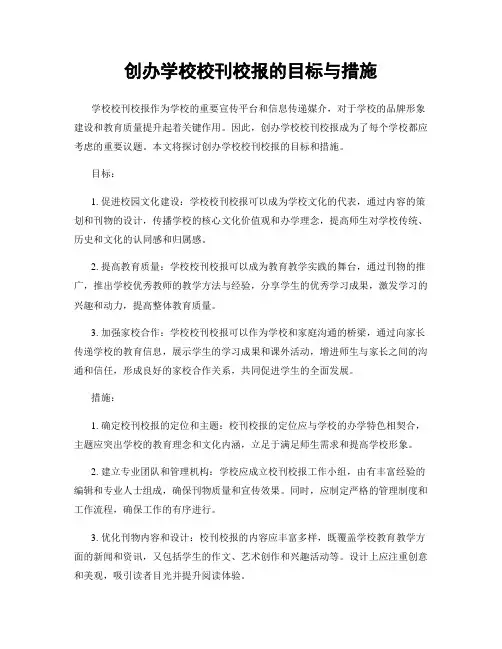 创办学校校刊校报的目标与措施