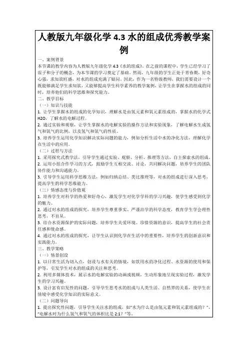 人教版九年级化学4.3水的组成优秀教学案例