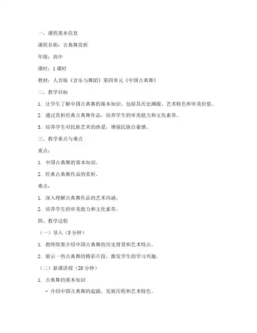 古典舞赏析课教案模板范文