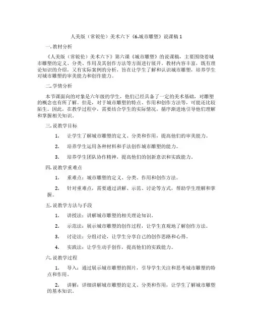 人美版(常锐伦)美术六下《6.城市雕塑》说课稿1