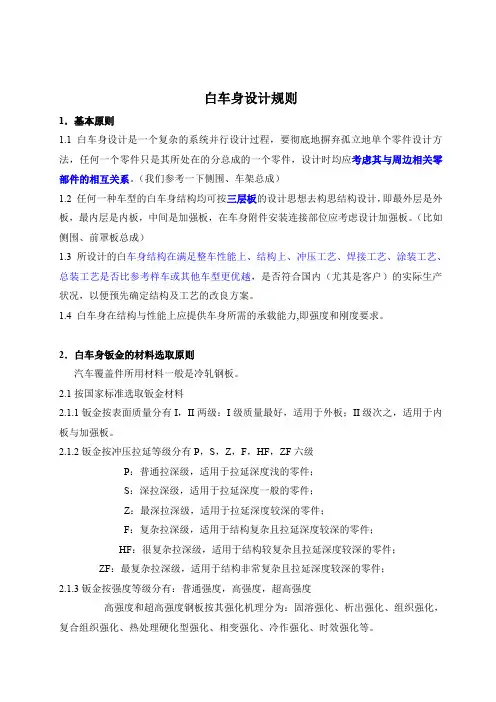 白车身专业知识(车身设计规则) 