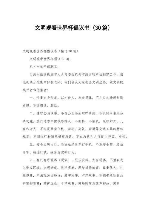 文明观看世界杯倡议书(30篇)