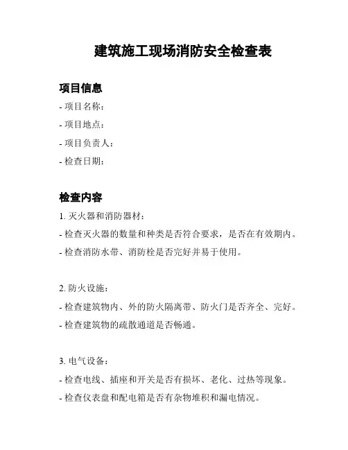建筑施工现场消防安全检查表