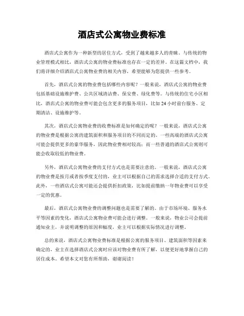 酒店式公寓物业费标准