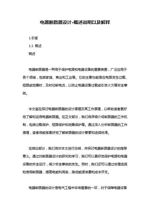 电器断路器设计-概述说明以及解释