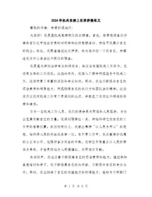 2024年机关竞聘上岗演讲稿范文(三篇)