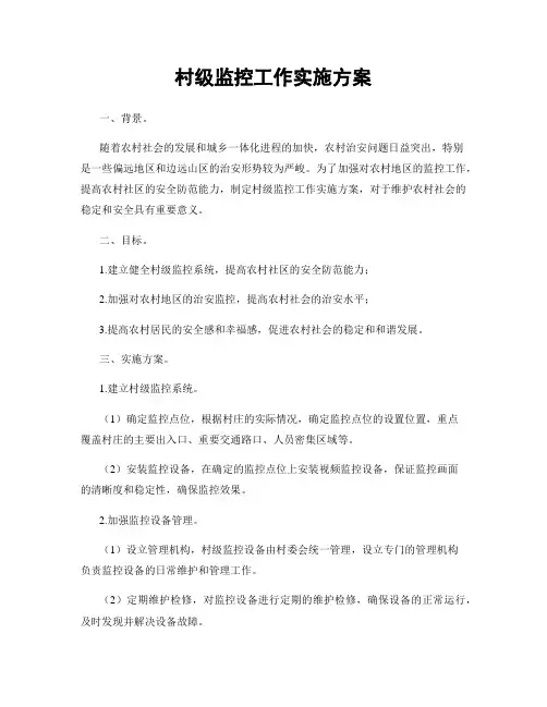村级监控工作实施方案