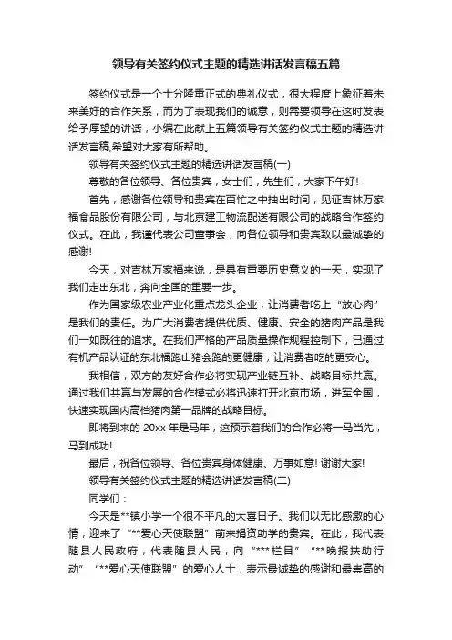 领导有关签约仪式主题的精选讲话发言稿五篇