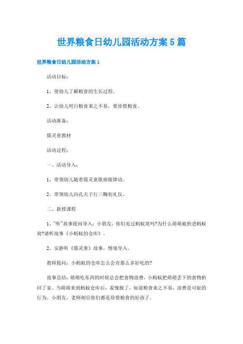 世界粮食日幼儿园活动方案5篇
