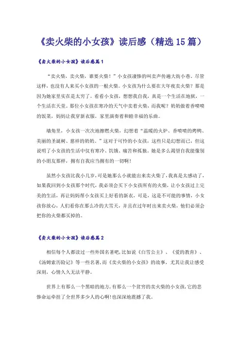 《卖火柴的小女孩》读后感(精选15篇)