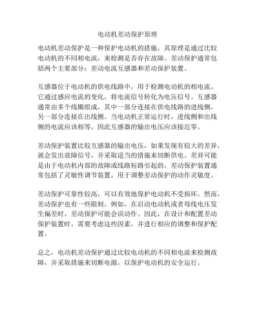 电动机差动保护原理