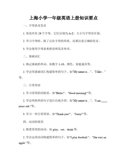 上海小学一年级英语上册知识要点