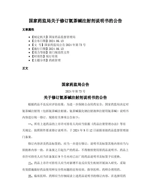 国家药监局关于修订氨茶碱注射剂说明书的公告
