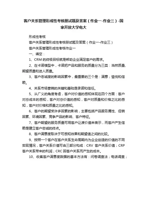 客户关系管理形成性考核册试题及答案（作业一-作业三）-国家开放大学电大