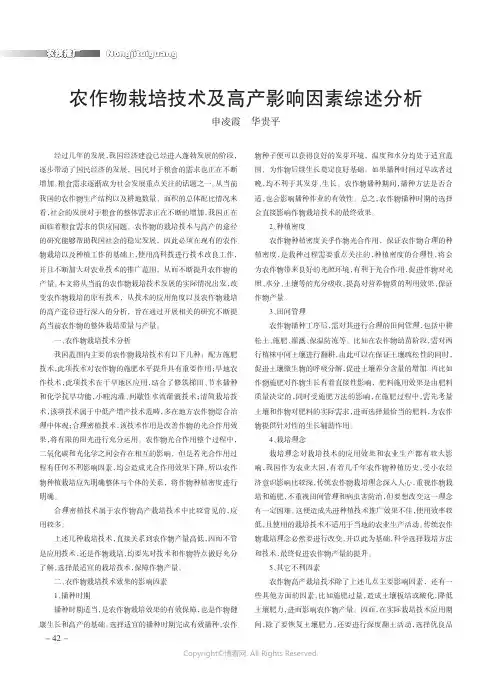 农作物栽培技术及高产影响因素综述分析