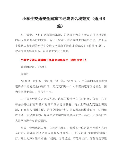 小学生交通安全国旗下经典讲话稿范文(9篇)