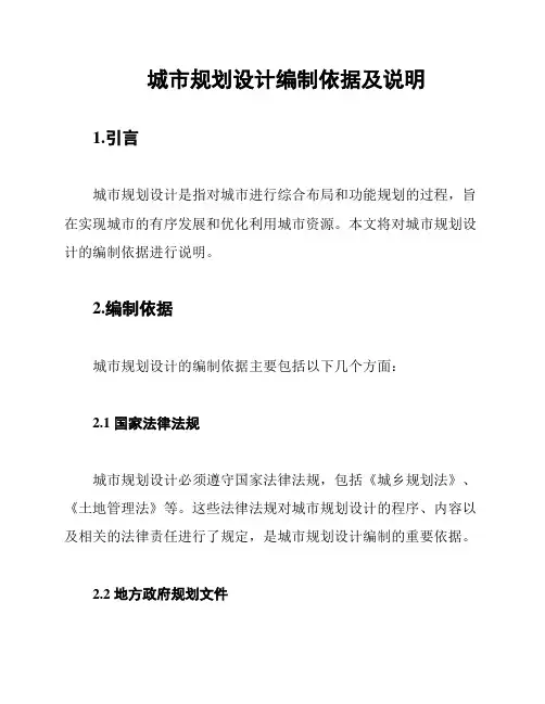 城市规划设计编制依据及说明