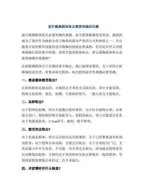 进行隆胸假体取出需要明确的问题