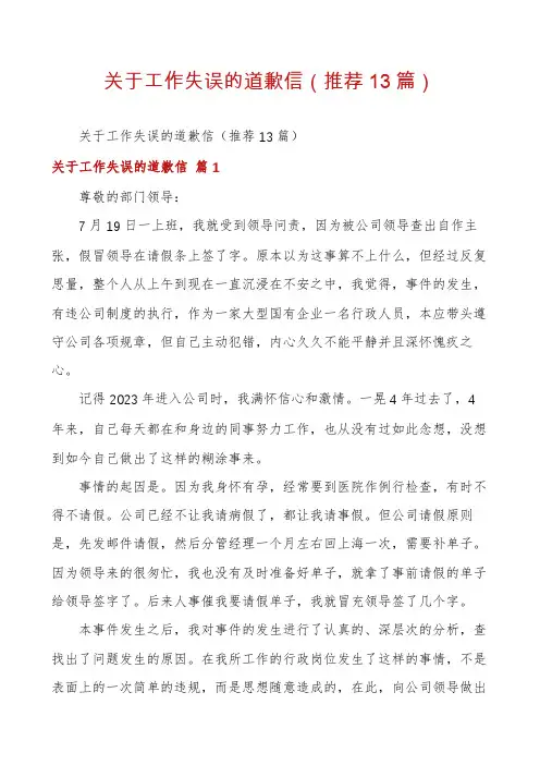 关于工作失误的道歉信(推荐13篇)