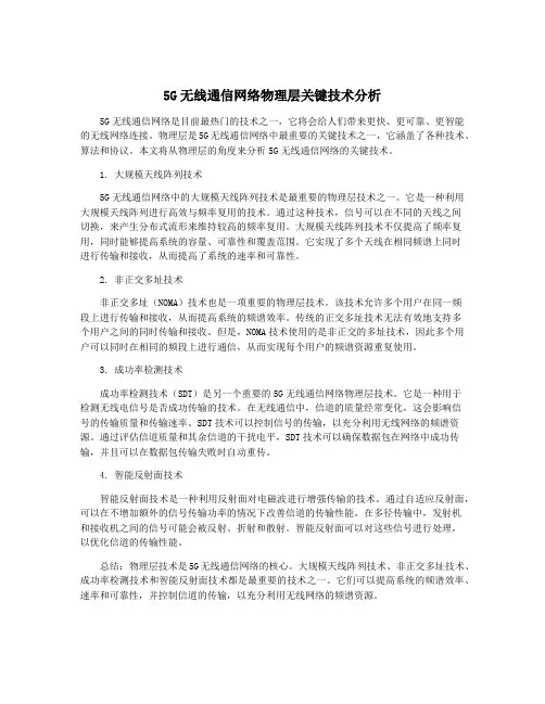 5G无线通信网络物理层关键技术分析