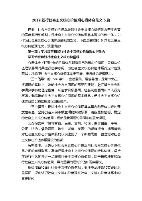 2019践行社会主义核心价值观心得体会范文6篇