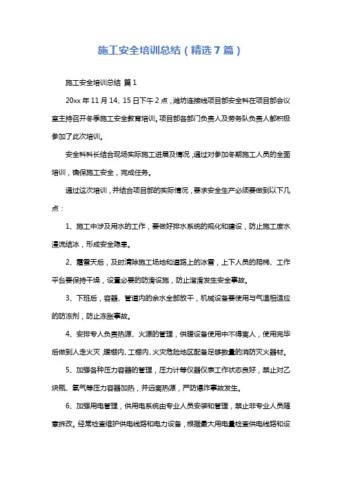 施工安全培训总结(精选7篇)