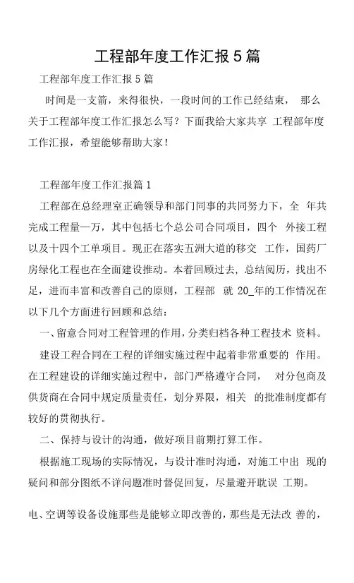 工程部年度工作汇报5篇