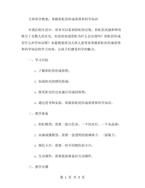 大班科学教案：掌握彩虹的形成原理和科学知识