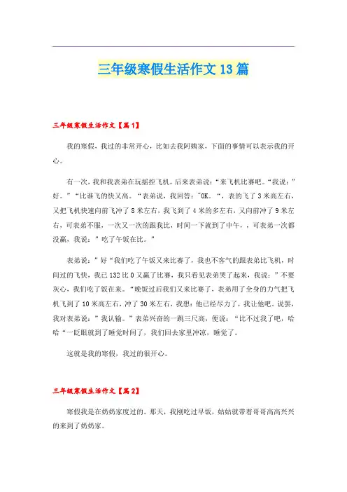 三年级寒假生活作文13篇